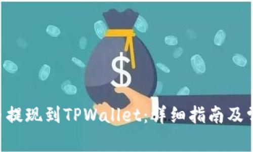 如何将EOS币提现到TPWallet：详细指南及常见问题解答