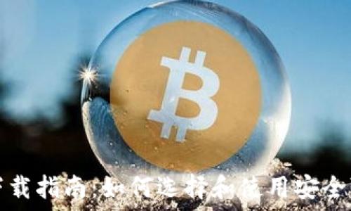   
加密货币钱包下载指南：如何选择和使用安全可靠的钱包软件