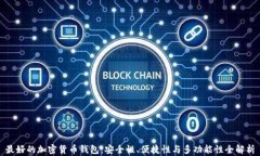 最好的加密货币钱包：安