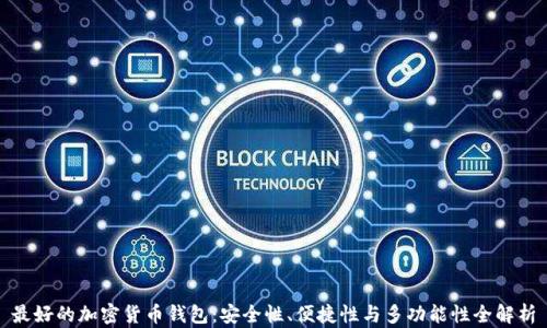 
最好的加密货币钱包：安全性、便捷性与多功能性全解析