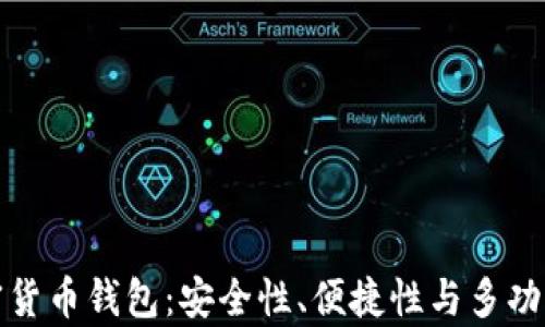 
最好的加密货币钱包：安全性、便捷性与多功能性全解析