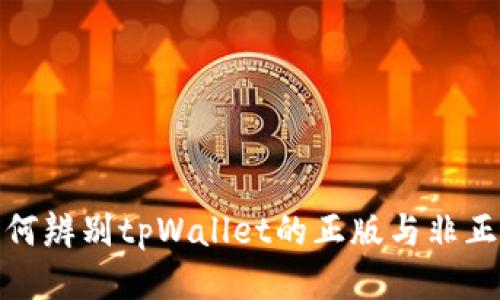 如何辨别tpWallet的正版与非正版