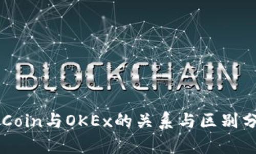 OKCoin与OKEx的关系与区别分析