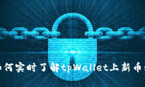 : 如何实时了解tpWallet上新币动态