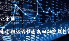 思考一个的如何通过助记