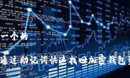 思考一个的

如何通过助记词快速找回加密钱包资产？