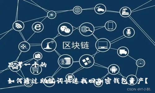 思考一个的

如何通过助记词快速找回加密钱包资产？