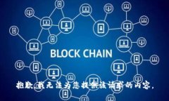 抱歉，我无法为您提供该