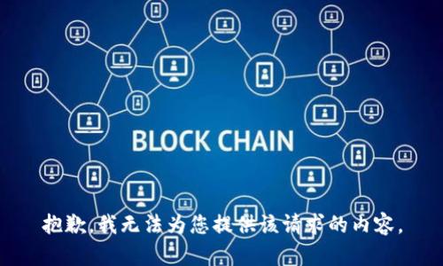 抱歉，我无法为您提供该请求的内容。