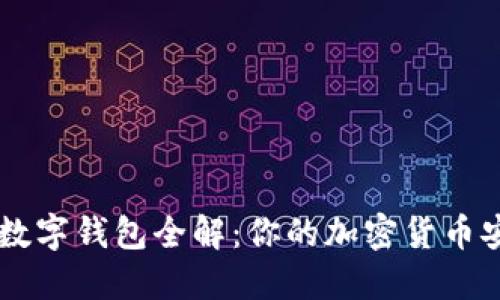 区块链数字钱包全解：你的加密货币安全助手