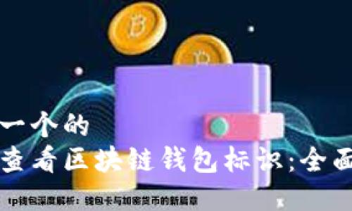 思考一个的  
如何查看区块链钱包标识：全面指南