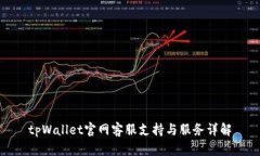 tpWallet官网客服支持与服务