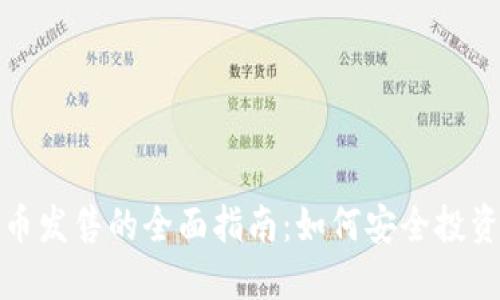 : 虚拟币发售的全面指南：如何安全投资与参与