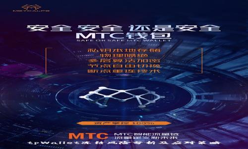 tpWallet冻结风险分析及应对策略