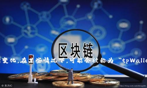 在海外，tpWallet 通常被称为 