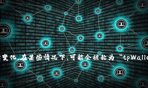 在海外，tpWallet 通常被称为 