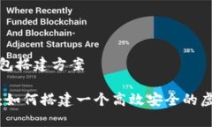虚拟币钱包搭建方案全面