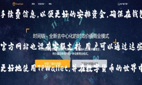 如何在TPWallet上购买和管理TRX：一站式指南

TPWallet, TRX, 数字钱包, 加密货币/guanjianci

在数字货币快速发展的今天，越来越多的人开始关注和使用各种数字钱包。其中，TPWallet作为一款流行的数字钱包，因其友好的用户界面和高级的安全性，吸引了大量用户。尤其是对TRX（波场币）的支持，使得TPWallet在TRX爱好者中备受追捧。在这篇文章中，我们将深入探讨如何在TPWallet上购买和管理TRX，并解答一些常见的问题。

什么是TPWallet？
TPWallet是一款专注于波场生态系统的数字钱包，可以支持多种类型的加密资产。其特点包括多币种支持、用户友好的界面、安全性高以及方便的交易功能。TPWallet不仅允许用户存储和发送TRX，还支持波场链上的各种智能合约和 dApp（去中心化应用）。

如何在TPWallet上购买TRX？
在TPWallet上购买TRX是一项相对简单的过程。首先，你需要下载并安装TPWallet，之后进行注册并完成身份验证。一旦完成这些步骤，你就可以通过几种方式购买TRX。

1. **通过法币购买**：TPWallet支持部分地区的法币购买，可以通过信用卡或借记卡直接购买TRX。确认你的账户状态正常，选择“法币购买”功能，输入购买金额及相关信息。

2. **通过其他交易所转入**：你也可以在其他支持TRX的交易所购买TRX后，使用数字钱包功能将其转入TPWallet。只需获取你的TPWallet TRX地址，并在交易所进行提币操作即可。

3. **使用加密货币兑换**：如果你已经持有其他加密货币，TPWallet还允许你在内进行币种兑换。例如，你可以将ETH或BTC兑换为TRX，便捷快捷。

TPWallet的安全性如何？
安全性是选择任何数字钱包时的重要考虑因素。TPWallet在安全性方面采取了一系列措施，包括：

1. **私钥管理**：TPWallet的用户私钥不会存储在服务器上，而是保存在用户的设备中，确保用户可以完全控制自己的资产。

2. **多重签名支持**：TPWallet支持多重签名功能，可以提高资产安全性。用户可以设定合约，只有经过多个签名才能完成交易。

3. **强大的加密技术**：TPWallet采用了先进的加密算法，确保用户数据和交易信息的安全性。

如何管理我的TRX资产？
在TPWallet中管理TRX资产能够极大增强用户体验，你可以轻松查看资产余额、交易记录以及进行转账等操作。

1. **查看资产**：登录TPWallet后，你可以轻松查看当前持有的TRX数量及其市值，实时跟踪市场价。

2. **转账和接收**：TPWallet支持TRX的转出和接收功能。通过“转账”选项输入接收地址和数量即可完成转账。

3. **ETH和其他代币的管理**：TPWallet不仅支持TRX，还能管理各种波场生态及其他代币，方便用户进行资产多样化投资。

TPWallet有哪些特色功能？
TPWallet的特色功能使其在市场上独树一帜，例如：

1. **DApp浏览器**：TPWallet内置DApp浏览器，使用户能够直接访问波场生态系统中的去中心化应用。

2. **Staking功能**：TPWallet支持TRX的Staking功能，用户可以通过质押TRX获得奖励，赚取额外收益。

3. **社区交流**：TPWallet还提供社区交流功能，用户可以在平台内与其他用户互动，分享投资心得。

常见问题解答

TPWallet如何进行备份和恢复？
在使用TPWallet时，备份和恢复你的钱包是确保资产安全的重要步骤。用户可以在TPWallet的设置中找到备份功能，生成助记词。这个助记词是恢复钱包的关键，务必妥善保管。

如果需要恢复钱包，只需在TPWallet初始界面选择“恢复钱包”，输入助记词即可找到你的资产。切记，绝对不要与他人共享你的助记词，因为获取助记词就意味着获取了钱包的完全控制权。

TPWallet支持哪些其他加密货币？
虽然TPWallet主要支持TRX，但它还支持波场链以及其他基于波场的代币，例如USDT（波场链版）、BTT等。此外，随着波场生态系统的不断扩展，TPWallet也会考虑支持更多的代币。用户可以通过TPWallet的更新来获取最新支持的加密货币信息。

TPWallet的费用结构如何？
TPWallet本身不收取使用费，但在进行交易和转账时，用户需要支付网络手续费。手续费因网络繁忙程度而异，用户可以在进行交易前查看当前的手续费信息，以便更好的安排资金。确保在钱包里留有足够的TRX用于支付手续费。

用户如何联系客服？
TPWallet为用户提供了便捷的客户服务，用户可以在应用内找到“帮助与反馈”功能，通过此功能提交问题或咨询。此外，TPWallet在社交媒体和其官方网站也设有客服支持，用户可以通过这些渠道寻求协助。无论是在使用过程中遇到的技术问题，还是对功能的疑问，客服团队都有专业人员协助解决。

总之，TPWallet是一款功能强大、安全性高的数字钱包，它能够为喜欢TRX和波场的用户提供全方位的服务。通过上文的解析，希望能帮助广大用户更好地使用TPWallet，并在数字货币的世界中实现更好的投资体验。