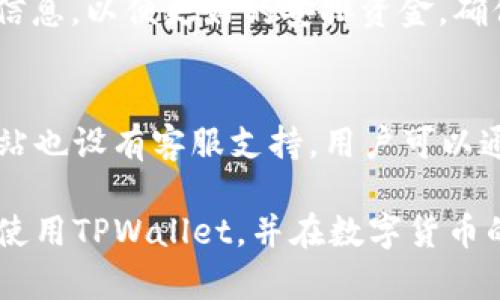 如何在TPWallet上购买和管理TRX：一站式指南

TPWallet, TRX, 数字钱包, 加密货币/guanjianci

在数字货币快速发展的今天，越来越多的人开始关注和使用各种数字钱包。其中，TPWallet作为一款流行的数字钱包，因其友好的用户界面和高级的安全性，吸引了大量用户。尤其是对TRX（波场币）的支持，使得TPWallet在TRX爱好者中备受追捧。在这篇文章中，我们将深入探讨如何在TPWallet上购买和管理TRX，并解答一些常见的问题。

什么是TPWallet？
TPWallet是一款专注于波场生态系统的数字钱包，可以支持多种类型的加密资产。其特点包括多币种支持、用户友好的界面、安全性高以及方便的交易功能。TPWallet不仅允许用户存储和发送TRX，还支持波场链上的各种智能合约和 dApp（去中心化应用）。

如何在TPWallet上购买TRX？
在TPWallet上购买TRX是一项相对简单的过程。首先，你需要下载并安装TPWallet，之后进行注册并完成身份验证。一旦完成这些步骤，你就可以通过几种方式购买TRX。

1. **通过法币购买**：TPWallet支持部分地区的法币购买，可以通过信用卡或借记卡直接购买TRX。确认你的账户状态正常，选择“法币购买”功能，输入购买金额及相关信息。

2. **通过其他交易所转入**：你也可以在其他支持TRX的交易所购买TRX后，使用数字钱包功能将其转入TPWallet。只需获取你的TPWallet TRX地址，并在交易所进行提币操作即可。

3. **使用加密货币兑换**：如果你已经持有其他加密货币，TPWallet还允许你在内进行币种兑换。例如，你可以将ETH或BTC兑换为TRX，便捷快捷。

TPWallet的安全性如何？
安全性是选择任何数字钱包时的重要考虑因素。TPWallet在安全性方面采取了一系列措施，包括：

1. **私钥管理**：TPWallet的用户私钥不会存储在服务器上，而是保存在用户的设备中，确保用户可以完全控制自己的资产。

2. **多重签名支持**：TPWallet支持多重签名功能，可以提高资产安全性。用户可以设定合约，只有经过多个签名才能完成交易。

3. **强大的加密技术**：TPWallet采用了先进的加密算法，确保用户数据和交易信息的安全性。

如何管理我的TRX资产？
在TPWallet中管理TRX资产能够极大增强用户体验，你可以轻松查看资产余额、交易记录以及进行转账等操作。

1. **查看资产**：登录TPWallet后，你可以轻松查看当前持有的TRX数量及其市值，实时跟踪市场价。

2. **转账和接收**：TPWallet支持TRX的转出和接收功能。通过“转账”选项输入接收地址和数量即可完成转账。

3. **ETH和其他代币的管理**：TPWallet不仅支持TRX，还能管理各种波场生态及其他代币，方便用户进行资产多样化投资。

TPWallet有哪些特色功能？
TPWallet的特色功能使其在市场上独树一帜，例如：

1. **DApp浏览器**：TPWallet内置DApp浏览器，使用户能够直接访问波场生态系统中的去中心化应用。

2. **Staking功能**：TPWallet支持TRX的Staking功能，用户可以通过质押TRX获得奖励，赚取额外收益。

3. **社区交流**：TPWallet还提供社区交流功能，用户可以在平台内与其他用户互动，分享投资心得。

常见问题解答

TPWallet如何进行备份和恢复？
在使用TPWallet时，备份和恢复你的钱包是确保资产安全的重要步骤。用户可以在TPWallet的设置中找到备份功能，生成助记词。这个助记词是恢复钱包的关键，务必妥善保管。

如果需要恢复钱包，只需在TPWallet初始界面选择“恢复钱包”，输入助记词即可找到你的资产。切记，绝对不要与他人共享你的助记词，因为获取助记词就意味着获取了钱包的完全控制权。

TPWallet支持哪些其他加密货币？
虽然TPWallet主要支持TRX，但它还支持波场链以及其他基于波场的代币，例如USDT（波场链版）、BTT等。此外，随着波场生态系统的不断扩展，TPWallet也会考虑支持更多的代币。用户可以通过TPWallet的更新来获取最新支持的加密货币信息。

TPWallet的费用结构如何？
TPWallet本身不收取使用费，但在进行交易和转账时，用户需要支付网络手续费。手续费因网络繁忙程度而异，用户可以在进行交易前查看当前的手续费信息，以便更好的安排资金。确保在钱包里留有足够的TRX用于支付手续费。

用户如何联系客服？
TPWallet为用户提供了便捷的客户服务，用户可以在应用内找到“帮助与反馈”功能，通过此功能提交问题或咨询。此外，TPWallet在社交媒体和其官方网站也设有客服支持，用户可以通过这些渠道寻求协助。无论是在使用过程中遇到的技术问题，还是对功能的疑问，客服团队都有专业人员协助解决。

总之，TPWallet是一款功能强大、安全性高的数字钱包，它能够为喜欢TRX和波场的用户提供全方位的服务。通过上文的解析，希望能帮助广大用户更好地使用TPWallet，并在数字货币的世界中实现更好的投资体验。