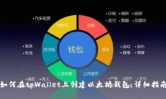 如何在tpWallet上创建以太坊