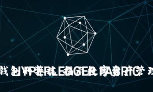 区块链钱包的弊端：揭示数字资产管理的隐患