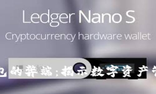 区块链钱包的弊端：揭示数字资产管理的隐患