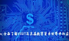 USDT.com：全面了解USDT及其
