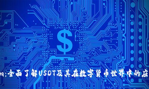 USDT.com：全面了解USDT及其在数字货币世界中的应用与发展