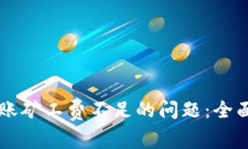 解决tpWallet转账矿工费不足的问题：全面解析与解决方案