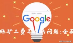 解决tpWallet转账矿工费不足