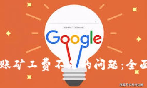 解决tpWallet转账矿工费不足的问题：全面解析与解决方案