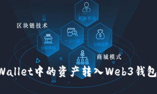 如何将tpWallet中的资产转入Web3钱包：详细指南