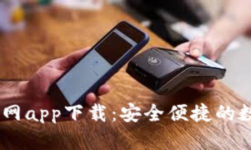OK交易所全球官网app下载：安全便捷的数字资产交易平台
