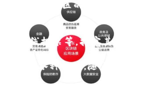   tpWallet里的身份钱包：实现数字身份管理的解决方案 / 

 guanjianci 数字身份, tpWallet, 区块链, 身份管理 /guanjianci 

在数字时代，身份的管理变得越来越重要。tpWallet作为一款先进的钱包应用，不仅支持多种数字资产的管理，还发展出了一个重要的功能——身份钱包，旨在为用户提供安全、便捷的身份管理解决方案。

tpWallet身份钱包的核心理念是通过区块链技术实现身份的去中心化管理。用户的身份信息可以存储在区块链上，保证数据的安全性和不可篡改性。而用户在使用支付、身份认证等场景时，可以方便地通过身份钱包进行验证，无需重复填写或提供敏感信息。

1. tpWallet身份钱包的基本概念
tpWallet里的身份钱包主要是针对数字身份进行管理的工具。它允许用户在区块链上创建和管理自己的数字身份。这些身份信息可以包括个人姓名、出生日期、地址、职业等，甚至包括教育背景和信用记录等。在这样的体系下，用户可以控制自己的身份信息的访问权限，确保只有在用户同意的情况下，信息才会被其他方获取。

通过tpWallet的身份钱包，用户将不再是被动的身份数据提供者，而是自己身份的拥有者。这种去中心化的系统确保了用户能够以更强的安全性来控制自己的隐私。同时，由于身份信息的存储在区块链上，任何信息的更改都需要经过用户的确认与授权，降低了身份盗窃和信息篡改的风险。

2. tpWallet身份钱包如何工作
tpWallet身份钱包的工作原理主要基于去中心化的身份验证机制。在用户注册tpWallet时，系统将引导用户创建一组加密密钥，这组密钥将用于加密和保护用户的身份数据。每当用户向某个服务提供身份验证时，tpWallet会根据用户授权，将必要的信息分享给目标服务。

例如，当一个用户想要在一个需要身份验证的线上平台上注册账户时，他可以使用tpWallet身份钱包，通过简单的操作将自己的一部分身份信息发送给该平台。由于这些信息是加密的，并且只有用户具备解密的权限，因此平台无法获取用户的完整身份信息，只有用户授权的部分数据才能被获取。

这种形式的身份验证可以大大提高用户的隐私保护，同时简化了注册流程。用户不再需要填写冗长的表单，也不再需要担心信息的泄露。

3. tpWallet身份钱包的优势与应用
随着区块链技术的发展，越来越多的服务领域开始探索智能合约及去中心化身份的应用。tpWallet的身份钱包以其独特的优势逐渐成为一个具有潜力的身份管理平台。

首先，tpWallet的身份钱包提供了更高的安全性。由于数据是保存在区块链上的，任何尝试篡改数据的行为都将被记录并无法隐瞒，从而有效防止了身份被盗的风险。其次，用户在享受服务时所需分享的信息仅限于必要的部分，其他个人隐私得以很好的保护。

其次，tpWallet的身份钱包提升了用户体验。对于需要使用真实身份信息的应用，用户无需进行复杂的身份验证过程，只需通过自身的钱包进行认证即可。同时，这种实时的身份验证机制也帮助服务商提高了效率。

最后，tpWallet身份钱包不仅适用于个人用户，对于企业用户同样具有重要意义。企业在验证客户身份时，可以通过tpWallet来快速高效地获取验证结果，简化流程并降低运营成本。

4. 常见问题解答

问题一：tpWallet身份钱包如何保证用户隐私？
tpWallet身份钱包通过采用去中心化技术来确保用户隐私。用户的身份信息并不存储在单一的服务器上，而是分散存储在区块链网络中。这种结构确保了即使是网络中的其他用户或服务提供者，也无法获取到完整的用户身份信息。此外，用户在每次使用身份钱包时，都会主动选择需要分享的身份信息，而不必担心信息的泄露。

问题二：使用tpWallet身份钱包的成本如何？
tpWallet身份钱包的使用成本主要来自于网络交易费用。当用户在使用身份钱包进行身份验证时，可能需要支付一定的区块链网络费用，这通常是小额的。此外，根据tpWallet所提供的服务结构，可能还会有部分相关服务的费用。不过，整体而言，操作成本相对低廉，且通过提高用户体验与效率可以达到较高的价值。

问题三：tpWallet身份钱包支持哪些国家与地区？
tpWallet身份钱包的可用性与其服务范围与区块链技术的接受度密切相关。根据tpWallet的最新动态，身份钱包目前已在多个国家和地区推广。为了了解所在地区的可用情况，用户应参考tpWallet的官方网站和社区公告。此外，tpWallet与当地政府及企业的合作情况也可能影响其服务覆盖的广泛性。

问题四：未来tpWallet身份钱包的发展方向是什么？
随着对数字身份管理需求的日益增加，tpWallet的发展前景被广泛看好。未来，tpWallet身份钱包可能会与更多的应用场景结合，如社交平台、电子商务、在线投票等，拓宽其应用范围。同时，tpWallet将继续产品功能，提升安全性及用户体验，以适应不断变化的市场需求和用户期望。

总结而言，tpWallet里的身份钱包是一个创新且具有前景的数字身份管理工具。它为用户提供了更高的控制权和隐私保障，方便他们在数字经济中顺利参与各种活动。随着数字空间的发展，身份钱包技术的应用将越来越广泛，tpWallet在其中也将成为一个重要的参与者。