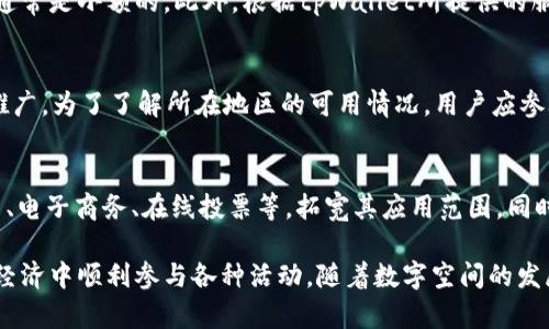   tpWallet里的身份钱包：实现数字身份管理的解决方案 / 

 guanjianci 数字身份, tpWallet, 区块链, 身份管理 /guanjianci 

在数字时代，身份的管理变得越来越重要。tpWallet作为一款先进的钱包应用，不仅支持多种数字资产的管理，还发展出了一个重要的功能——身份钱包，旨在为用户提供安全、便捷的身份管理解决方案。

tpWallet身份钱包的核心理念是通过区块链技术实现身份的去中心化管理。用户的身份信息可以存储在区块链上，保证数据的安全性和不可篡改性。而用户在使用支付、身份认证等场景时，可以方便地通过身份钱包进行验证，无需重复填写或提供敏感信息。

1. tpWallet身份钱包的基本概念
tpWallet里的身份钱包主要是针对数字身份进行管理的工具。它允许用户在区块链上创建和管理自己的数字身份。这些身份信息可以包括个人姓名、出生日期、地址、职业等，甚至包括教育背景和信用记录等。在这样的体系下，用户可以控制自己的身份信息的访问权限，确保只有在用户同意的情况下，信息才会被其他方获取。

通过tpWallet的身份钱包，用户将不再是被动的身份数据提供者，而是自己身份的拥有者。这种去中心化的系统确保了用户能够以更强的安全性来控制自己的隐私。同时，由于身份信息的存储在区块链上，任何信息的更改都需要经过用户的确认与授权，降低了身份盗窃和信息篡改的风险。

2. tpWallet身份钱包如何工作
tpWallet身份钱包的工作原理主要基于去中心化的身份验证机制。在用户注册tpWallet时，系统将引导用户创建一组加密密钥，这组密钥将用于加密和保护用户的身份数据。每当用户向某个服务提供身份验证时，tpWallet会根据用户授权，将必要的信息分享给目标服务。

例如，当一个用户想要在一个需要身份验证的线上平台上注册账户时，他可以使用tpWallet身份钱包，通过简单的操作将自己的一部分身份信息发送给该平台。由于这些信息是加密的，并且只有用户具备解密的权限，因此平台无法获取用户的完整身份信息，只有用户授权的部分数据才能被获取。

这种形式的身份验证可以大大提高用户的隐私保护，同时简化了注册流程。用户不再需要填写冗长的表单，也不再需要担心信息的泄露。

3. tpWallet身份钱包的优势与应用
随着区块链技术的发展，越来越多的服务领域开始探索智能合约及去中心化身份的应用。tpWallet的身份钱包以其独特的优势逐渐成为一个具有潜力的身份管理平台。

首先，tpWallet的身份钱包提供了更高的安全性。由于数据是保存在区块链上的，任何尝试篡改数据的行为都将被记录并无法隐瞒，从而有效防止了身份被盗的风险。其次，用户在享受服务时所需分享的信息仅限于必要的部分，其他个人隐私得以很好的保护。

其次，tpWallet的身份钱包提升了用户体验。对于需要使用真实身份信息的应用，用户无需进行复杂的身份验证过程，只需通过自身的钱包进行认证即可。同时，这种实时的身份验证机制也帮助服务商提高了效率。

最后，tpWallet身份钱包不仅适用于个人用户，对于企业用户同样具有重要意义。企业在验证客户身份时，可以通过tpWallet来快速高效地获取验证结果，简化流程并降低运营成本。

4. 常见问题解答

问题一：tpWallet身份钱包如何保证用户隐私？
tpWallet身份钱包通过采用去中心化技术来确保用户隐私。用户的身份信息并不存储在单一的服务器上，而是分散存储在区块链网络中。这种结构确保了即使是网络中的其他用户或服务提供者，也无法获取到完整的用户身份信息。此外，用户在每次使用身份钱包时，都会主动选择需要分享的身份信息，而不必担心信息的泄露。

问题二：使用tpWallet身份钱包的成本如何？
tpWallet身份钱包的使用成本主要来自于网络交易费用。当用户在使用身份钱包进行身份验证时，可能需要支付一定的区块链网络费用，这通常是小额的。此外，根据tpWallet所提供的服务结构，可能还会有部分相关服务的费用。不过，整体而言，操作成本相对低廉，且通过提高用户体验与效率可以达到较高的价值。

问题三：tpWallet身份钱包支持哪些国家与地区？
tpWallet身份钱包的可用性与其服务范围与区块链技术的接受度密切相关。根据tpWallet的最新动态，身份钱包目前已在多个国家和地区推广。为了了解所在地区的可用情况，用户应参考tpWallet的官方网站和社区公告。此外，tpWallet与当地政府及企业的合作情况也可能影响其服务覆盖的广泛性。

问题四：未来tpWallet身份钱包的发展方向是什么？
随着对数字身份管理需求的日益增加，tpWallet的发展前景被广泛看好。未来，tpWallet身份钱包可能会与更多的应用场景结合，如社交平台、电子商务、在线投票等，拓宽其应用范围。同时，tpWallet将继续产品功能，提升安全性及用户体验，以适应不断变化的市场需求和用户期望。

总结而言，tpWallet里的身份钱包是一个创新且具有前景的数字身份管理工具。它为用户提供了更高的控制权和隐私保障，方便他们在数字经济中顺利参与各种活动。随着数字空间的发展，身份钱包技术的应用将越来越广泛，tpWallet在其中也将成为一个重要的参与者。