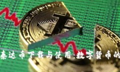 全面解析泰达币下载与使