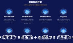 冷钱包官方下载指南：安