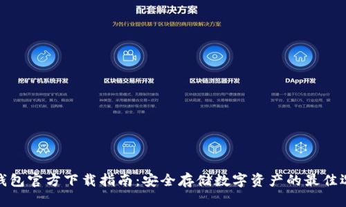 冷钱包官方下载指南：安全存储数字资产的最佳选择