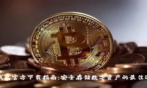 冷钱包官方下载指南：安全存储数字资产的最佳选择