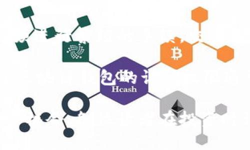 思考一个的

  2023年区块链钱包龙头概念股分析与投资策略/  
 guanjianci 区块链, 钱包概念股, 投资策略, 财务分析/ guanjianci 
```

## 区块链钱包龙头概念股分析与投资策略

区块链技术的快速发展推动了数字货币的普及，而作为数字货币交易和储存的重要工具，区块链钱包在整个生态系统中扮演着关键角色。随着越来越多的投资者和企业进入这一领域，区块链钱包的概念股也逐渐成为资本市场的热门话题。本篇文章将深入分析区块链钱包相关的龙头概念股，以及适合投资者的策略，并提出一些未来可能的发展趋势。

### 区块链钱包的基础概念

区块链钱包是一种用于存储和管理数字资产的程序或设备，它能够与区块链网络进行交互，支持用户进行资产的接收、存储和发送。区块链钱包的功能可以大致分为两大类：热钱包和冷钱包。热钱包是指与互联网连接的数字钱包，方便用户快速交易；而冷钱包则是完全离线的，更加安全，通常用于长期存储。

随着比特币、以太坊等数字货币的价值飙升，区块链钱包的需求也随之增加。不同种类的区块链钱包，不同的安全性、便捷性，吸引了不同的用户群体。此外，随着越来越多的金融产品基于区块链技术推出，钱包的功能也日益丰富，不再仅限于简单的数字货币存储。

### 龙头概念股的特点

龙头概念股通常指在某一行业中占据领先地位的公司，这些公司在市场占有率、技术创新以及品牌影响力等方面都处于优势地位。在区块链钱包领域，能够被视为龙头的公司，往往是在技术、用户基础和业务模式上具有明显优势的企业。这样公司的股票通常具有较高的流动性和稳定性，是许多投资者的一种理想选择。

随着区块链技术的不断演进，龙头公司的市场地位也会出现变化。例如，某些新兴的区块链钱包提供商可能通过技术创新、用户体验等手段，逐渐取代原先的市场领导者。因此，投资者在选择区块链钱包概念股时，除了关注市值、交易量等传统指标外，还需对公司的技术能力与未来发展方向进行深入分析。

### 投资策略

#### 市场分析

在决定投资某一行业时，市场分析是必不可少的一步。考虑到区块链钱包市场的迅速壮大，投资者可以从多个层面来分析。首先，全球对于数字货币的接纳程度在逐步提升，特别是在一些经济相对不稳的国家，数字货币被视为一种价值储存的手段，推动了钱包的需求。

其次，金融科技公司的崛起为区块链钱包提供了更多的场景应用。过去，区块链钱包主要用于数字资产的存储，而现在不同行业的应用场景不断扩展，如跨境支付、供应链金融等。因此，投资者可以关注那些能够提供多样化服务的区块链钱包企业。

#### 风险控制

尽管区块链钱包的发展前景广阔，但市场的波动性和潜在风险也不可忽视。投资者在布局时应做好风险控制，保持适当的资产配置比例。建议针对不同的市场情况，设定合理的止损策略和收益目标。

例如，投资者可以通过分散投资的方式降低波动对整体资产组合产生的影响；同时，还可通过定期调整投资组合来应对市场变化，这样可以在最大程度上降低风险。

### 相关问题及详细介绍

#### 问题一：区块链钱包的安全性如何保障？

区块链钱包的安全性保障措施
安全性是区块链钱包最主要的问题之一，因为无论是热钱包还是冷钱包，一旦被黑客入侵，资金将面临极大的风险。为此，许多区块链钱包服务提供商采取了一系列的安全措施。

首先，钱包服务提供商通常会采用多重签名技术。通过这种技术，用户必须使用多把钥匙来进行交易，增强了钱包的安全性。其次，大部分钱包还会提供备份功能，允许用户将私钥备份到其他安全地点，以防数字资产丢失。

此外，区块链钱包的运营公司往往会与专业的安全公司合作，对钱包系统进行定期的安全审计和攻击测试。这种预防性措施有助于及时发现安全漏洞，防止黑客入侵。

#### 问题二：未来区块链钱包的发展趋势是什么？

区块链钱包的未来发展趋势
区块链钱包的未来发展将受多方面因素的影响，尤其是技术的进步和市场需求变化。可以预计未来区块链钱包将沿着以下几个方向发展：

首先，用户体验将成为钱包服务的重要竞争点。为了吸引更多用户，钱包提供商将致力于简化用户界面，提高交互体验。其次，随着金融监管政策的完善，合规性将越来越重要。具备合规性的区块链钱包公司将能够获得更多用户信任和市场份额。

另外，多种数字资产的兼容性也是未来的一个趋势。随着交易资产的多样性，钱包公司需要支持多种区块链资产的存储和管理，以满足用户需求。

#### 问题三：如何选择合适的区块链钱包？

选择合适区块链钱包的指南
选择合适的区块链钱包，除了价格、用户界面外，安全性和功能的多样性也是重要考量因素。投资者在选择时，应该全面评估以下几个方面：

首先，了解钱包的安全机制，包括数据加密技术、多重签名等。其次，检查钱包的开发者背景，是否具备良好的行业声誉。还要考虑钱包是否支持多种数字资产的管理，以便于未来资产组合的灵活调整。

同时，用户评论和社群反映的使用体验也不可忽视。选择一家活跃的社区支持钱包，能够提供更好的技术支持和服务。最后，选择一个能够满足长远发展需求的钱包，可以帮助用户适应不断变化的市场环境。

#### 问题四：区块链钱包与传统金融工具的区别有哪些？

区块链钱包与传统金融工具的比较
区块链钱包与传统金融工具（如银行账户、信用卡等）在多个方面存在显著的区别，这些区别决定了它们在资金存储和交易方式上的差异。

首先，区块链钱包的去中心化特性使得用户可以完全控制自己的资金，而传统金融工具则依赖银行等中央机构来管理和操作资金。其次，区块链钱包的跨境转账无须进行繁琐的手续，交易成本相对低廉，而传统金融工具在跨境支付中常常需要支付高额的手续费并需牵涉复杂的货币转换。

另外，区块链钱包的交易记录采用不可篡改的区块链技术，透明度高，任何人都能查阅，而传统金融工具的交易记录则受到银行系统的限制，透明度较低。最后，由于区块链钱包的访问权限通常由用户自己掌控，其隐私保护机制相对较强，而传统金融工具涉及多层次的数据交互，隐私保护面临更多风险。

随着区块链技术的发展，区块链钱包的市场潜力也将不断释放。通过规范的投资策略和对市场深度的理解，投资者能够在区块链钱包龙头概念股中找到合适的投资机会。各位读者在投资时请综合考虑市场环境与个别企业的未来发展，洞悉行业动态，做出明智决策。