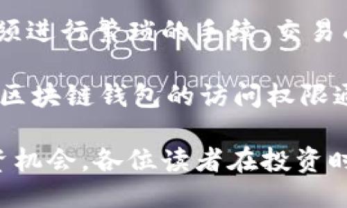 思考一个的

  2023年区块链钱包龙头概念股分析与投资策略/  
 guanjianci 区块链, 钱包概念股, 投资策略, 财务分析/ guanjianci 
```

## 区块链钱包龙头概念股分析与投资策略

区块链技术的快速发展推动了数字货币的普及，而作为数字货币交易和储存的重要工具，区块链钱包在整个生态系统中扮演着关键角色。随着越来越多的投资者和企业进入这一领域，区块链钱包的概念股也逐渐成为资本市场的热门话题。本篇文章将深入分析区块链钱包相关的龙头概念股，以及适合投资者的策略，并提出一些未来可能的发展趋势。

### 区块链钱包的基础概念

区块链钱包是一种用于存储和管理数字资产的程序或设备，它能够与区块链网络进行交互，支持用户进行资产的接收、存储和发送。区块链钱包的功能可以大致分为两大类：热钱包和冷钱包。热钱包是指与互联网连接的数字钱包，方便用户快速交易；而冷钱包则是完全离线的，更加安全，通常用于长期存储。

随着比特币、以太坊等数字货币的价值飙升，区块链钱包的需求也随之增加。不同种类的区块链钱包，不同的安全性、便捷性，吸引了不同的用户群体。此外，随着越来越多的金融产品基于区块链技术推出，钱包的功能也日益丰富，不再仅限于简单的数字货币存储。

### 龙头概念股的特点

龙头概念股通常指在某一行业中占据领先地位的公司，这些公司在市场占有率、技术创新以及品牌影响力等方面都处于优势地位。在区块链钱包领域，能够被视为龙头的公司，往往是在技术、用户基础和业务模式上具有明显优势的企业。这样公司的股票通常具有较高的流动性和稳定性，是许多投资者的一种理想选择。

随着区块链技术的不断演进，龙头公司的市场地位也会出现变化。例如，某些新兴的区块链钱包提供商可能通过技术创新、用户体验等手段，逐渐取代原先的市场领导者。因此，投资者在选择区块链钱包概念股时，除了关注市值、交易量等传统指标外，还需对公司的技术能力与未来发展方向进行深入分析。

### 投资策略

#### 市场分析

在决定投资某一行业时，市场分析是必不可少的一步。考虑到区块链钱包市场的迅速壮大，投资者可以从多个层面来分析。首先，全球对于数字货币的接纳程度在逐步提升，特别是在一些经济相对不稳的国家，数字货币被视为一种价值储存的手段，推动了钱包的需求。

其次，金融科技公司的崛起为区块链钱包提供了更多的场景应用。过去，区块链钱包主要用于数字资产的存储，而现在不同行业的应用场景不断扩展，如跨境支付、供应链金融等。因此，投资者可以关注那些能够提供多样化服务的区块链钱包企业。

#### 风险控制

尽管区块链钱包的发展前景广阔，但市场的波动性和潜在风险也不可忽视。投资者在布局时应做好风险控制，保持适当的资产配置比例。建议针对不同的市场情况，设定合理的止损策略和收益目标。

例如，投资者可以通过分散投资的方式降低波动对整体资产组合产生的影响；同时，还可通过定期调整投资组合来应对市场变化，这样可以在最大程度上降低风险。

### 相关问题及详细介绍

#### 问题一：区块链钱包的安全性如何保障？

区块链钱包的安全性保障措施
安全性是区块链钱包最主要的问题之一，因为无论是热钱包还是冷钱包，一旦被黑客入侵，资金将面临极大的风险。为此，许多区块链钱包服务提供商采取了一系列的安全措施。

首先，钱包服务提供商通常会采用多重签名技术。通过这种技术，用户必须使用多把钥匙来进行交易，增强了钱包的安全性。其次，大部分钱包还会提供备份功能，允许用户将私钥备份到其他安全地点，以防数字资产丢失。

此外，区块链钱包的运营公司往往会与专业的安全公司合作，对钱包系统进行定期的安全审计和攻击测试。这种预防性措施有助于及时发现安全漏洞，防止黑客入侵。

#### 问题二：未来区块链钱包的发展趋势是什么？

区块链钱包的未来发展趋势
区块链钱包的未来发展将受多方面因素的影响，尤其是技术的进步和市场需求变化。可以预计未来区块链钱包将沿着以下几个方向发展：

首先，用户体验将成为钱包服务的重要竞争点。为了吸引更多用户，钱包提供商将致力于简化用户界面，提高交互体验。其次，随着金融监管政策的完善，合规性将越来越重要。具备合规性的区块链钱包公司将能够获得更多用户信任和市场份额。

另外，多种数字资产的兼容性也是未来的一个趋势。随着交易资产的多样性，钱包公司需要支持多种区块链资产的存储和管理，以满足用户需求。

#### 问题三：如何选择合适的区块链钱包？

选择合适区块链钱包的指南
选择合适的区块链钱包，除了价格、用户界面外，安全性和功能的多样性也是重要考量因素。投资者在选择时，应该全面评估以下几个方面：

首先，了解钱包的安全机制，包括数据加密技术、多重签名等。其次，检查钱包的开发者背景，是否具备良好的行业声誉。还要考虑钱包是否支持多种数字资产的管理，以便于未来资产组合的灵活调整。

同时，用户评论和社群反映的使用体验也不可忽视。选择一家活跃的社区支持钱包，能够提供更好的技术支持和服务。最后，选择一个能够满足长远发展需求的钱包，可以帮助用户适应不断变化的市场环境。

#### 问题四：区块链钱包与传统金融工具的区别有哪些？

区块链钱包与传统金融工具的比较
区块链钱包与传统金融工具（如银行账户、信用卡等）在多个方面存在显著的区别，这些区别决定了它们在资金存储和交易方式上的差异。

首先，区块链钱包的去中心化特性使得用户可以完全控制自己的资金，而传统金融工具则依赖银行等中央机构来管理和操作资金。其次，区块链钱包的跨境转账无须进行繁琐的手续，交易成本相对低廉，而传统金融工具在跨境支付中常常需要支付高额的手续费并需牵涉复杂的货币转换。

另外，区块链钱包的交易记录采用不可篡改的区块链技术，透明度高，任何人都能查阅，而传统金融工具的交易记录则受到银行系统的限制，透明度较低。最后，由于区块链钱包的访问权限通常由用户自己掌控，其隐私保护机制相对较强，而传统金融工具涉及多层次的数据交互，隐私保护面临更多风险。

随着区块链技术的发展，区块链钱包的市场潜力也将不断释放。通过规范的投资策略和对市场深度的理解，投资者能够在区块链钱包龙头概念股中找到合适的投资机会。各位读者在投资时请综合考虑市场环境与个别企业的未来发展，洞悉行业动态，做出明智决策。
