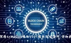 如何将tpWallet中的USDT转移