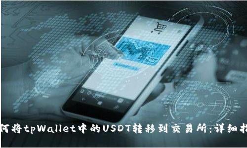 如何将tpWallet中的USDT转移到交易所：详细指南