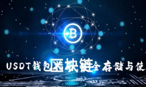 TRC20 USDT钱包指南：安全存储与使用技巧