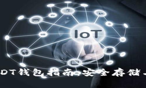 TRC20 USDT钱包指南：安全存储与使用技巧