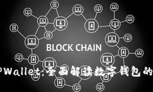 苹果手机TPWallet：全面解读数字钱包的功能与应用