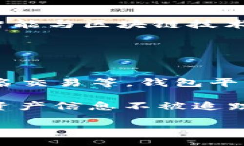 biao ti/biao ti  
数字货币场景钱包的作用与未来展望  

/guanjianci  
数字货币, 场景钱包, 区块链, 加密货币  

在全球范围内，数字货币已经不再是一个陌生的概念。随着区块链技术的发展，数字货币逐渐进入了我们的日常生活。数字货币场景钱包作为连接用户和数字货币世界的工具，扮演着至关重要的角色。本文将深入探讨数字货币场景钱包的作用、功能以及未来展望，帮助读者更好地理解这一新兴领域。

1. 数字货币场景钱包的定义  

数字货币场景钱包是指一类专门为用户提供数字货币存储、交易和管理服务的工具或应用程序。与传统钱包相比，数字货币场景钱包具有更高的安全性和更便捷的使用体验。场景钱包不仅支持存储主流的加密货币如比特币、以太坊等，还能够实现更为复杂的功能，比如支持多种支付场景、跨链交易等。在一些特定场景中，用户可以利用场景钱包实现非现金消费、智能合约等功能。  

2. 数字货币场景钱包的主要功能  

数字货币场景钱包的主要功能可概括为以下几个方面：首先，用户可以通过钱包安全地存储和管理他们的数字资产。尽管许多用户对数字货币安全问题较为担忧，但场景钱包通过加密技术、冷存储等方式提升了资产的安全性。其次，场景钱包支持多种支付方式，用户可以通过二维码、NFC等方式快速完成支付，提高了交易的便捷性。此外，场景钱包还可以与商家及其他生态系统进行合作，推出专属的优惠活动，以丰富用户的消费体验。  

另外，数字货币场景钱包还提供了便捷的交易功能。用户只需要简单操作，就可以实现资产的快速转移，同时也可以将数字货币兑换为法币。场景钱包还支持去中心化交易，不再依赖于中介机构，提高了交易的透明度和流动性。对于开发者和商家来说，数字货币场景钱包也是一个理想的平台，可以通过SDK和API实现与自身业务的深度融合，创造出更多的商业价值。  

3. 数字货币场景钱包在实际使用中的应用实例  

在全球范围内，随着数字货币的普及，许多公司和平台已经开始探索使用数字货币场景钱包的机会。例如，在某些前沿城市，用户可以用数字钱包在商超、快餐店等场所直接进行消费。在这些场景中，用户无须携带现金或信用卡，直接使用钱包中的数字资产完成支付。这样的支付方式，不仅提高了交易的效率，还使得数字货币能够更好地融入到日常生活当中。  

此外，一些区块链项目与跨国电商平台进行合作，让用户在购物时选择使用数字货币进行支付。在这些平台上，用户通过场景钱包实现跨国购物，不再受地域限制，也避免了传统跨国支付中高昂的手续费。有研究表明，采用数字货币支付的消费者，购买意愿往往较高，从而带动了平台整体销量的增长。  

4. 数字货币场景钱包的安全性分析  

尽管数字货币场景钱包带来了许多便利，但安全性问题仍然是用户最关心的话题之一。由于数字货币几乎是不可逆转的，转账一旦完成，即使发生错误也无法追回。因此，如何保护用户的数字资产安全是钱包开发者面临的一项重大挑战。  

场景钱包往往采用多重签名、冷存储等技术手段来提升安全性。多重签名技术可以确保即便黑客获取了单一私钥，也无法进行转账操作。同时，冷存储能有效保护用户的资产不受到线上攻击。而在具体使用中，用户也需要增强安全意识，例如定期更新密码、启用双重验证等。  

另外，用户在选择场景钱包时应选择有良好口碑和信誉的开发团队和平台，避免使用未经过审核的平台，降低资产被盗的风险。同时，数字货币行业监管政策也在逐步完善，未来将有更多的安全措施和标准出台，以保护用户的数字资产。  

5. 数字货币场景钱包的未来发展趋势  

数字货币场景钱包未来的发展前景广阔，随着区块链技术的持续创新，新的应用场景将不断涌现。首先，随着技术的不断成熟，数字货币场景钱包将进一步向更广泛的行业渗透，比如金融、医疗、教育等。未来，用户在进行资产管理时，将不再仅限于数字货币，而是可以通过场景钱包将各种数字化资产一并管理。  

其次，数字货币场景钱包的用户体验将不断。开发者将采用更为友好的界面设计，提升用户的操作便捷性，同时还会推出更多的个性化功能，根据用户的使用习惯和需求提供定制化的服务。此外，场景钱包还会与各大商家、平台进行深入合作，推出更多基于微信、支付宝等日常支付工具的应用。  

最后，随着监管政策的完善，数字货币场景钱包将逐步向主商业生态系统靠拢，成为传统金融与数字货币之间的桥梁。无论是在支付结算、跨境交易，还是资产管理领域，数字货币场景钱包都有望发挥越来越重要的作用。  

6. 可能相关的问题解答  

6.1 什么样的数字货币场景钱包最安全？  
选择一个安全的场景钱包是每个用户必须重视的事情。安全性主要体现在多个方面：首先是技术安全，优秀的钱包将采用多重验证、冷存储等安全技术。这些技术能在一定程度上降低资产被盗的风险。其次是开发团队的背景和信誉，用户应该选择行业内知名的品牌，了解其安全事故的过往记录和处理方式。比起新兴的小型钱包，成熟的产品在安全经验上更有保障。  

此外，用户使用钱包时的自身安全意识也极其重要。强密码、开启双重身份验证、定期更换登录信息等，都是保护自身资产的有效方法。用户还要避免将大量资产长期存放在单一钱包中，及时进行转移和分散投资也是一种不错的安全策略。  

6.2 数字货币场景钱包如何选择适合自己需求的功能？  
在选择数字货币场景钱包时，用户应首先明确自己的需求，比如是用于普通支付、投资交易，还是资金管理。对于需要频繁交易的用户，支持快速交易、低手续费的场景钱包更为重要；而对于仅需偶尔使用的用户，繁多的功能和高交易费用可能更加不必要。用户还可以根据个人对技术熟悉度选择合适的接口，例如是否需要桌面版、手机版的同时使用。  

在此基础上，用户可以对比不同钱包的支持加密货币种类、涉及的支付场景和是否支持法币兑换等功能来缩小选择范围。此外，用户也可以参考社区评价与口碑，从而做出更为合理的决策。选择钱包的过程中，并非选择大品牌就是最好，适合自己的才能是最重要的。  

6.3 将来数字货币场景钱包会如何发展？  
数字货币场景钱包的发展可谓潜力无穷。首先，它将逐步与主流的金融服务相结合。不只是钱包，用户今后还可能使用钱包进行借贷、理财等多样化的操作，从而推动整个金融行业的数字化转型。其次，随着人工智能与区块链技术的结合，钱包将更智能化，通过大数据分析用户使用习惯，提供个性化服务。未来用户可以在交易中获得更多的推荐和资产配置的建议。  

此外，跨境支付和货币交换的需求将促进数字货币场景钱包的进一步普及。越来越多的国家将致力于建设数字货币生态圈，随着全球数字经济的快速发展，数字货币的场景钱包将成为其中的关键一环。  

6.4 数字货币场景钱包如何保护用户隐私？  
隐私问题在数字货币发展的过程中一直是一个引人关注的焦点。用户希望只在必要时分享有关交易的信息，保护自身的财务隐私。场景钱包为了满足用户的隐私需求，采取多重安全措施，包括加密用户数据、匿名交易等。钱包平台也应确保其基础系统的安全，从而防止用户信息被黑客攻击。  

此外，用户在使用场景钱包时，可以选择一些支持隐私币的钱包。例如，一些全新的加密货币如Monero、Zcash等，强调交易的隐私性与匿名性。而袋内的资产也会在不同的网络中进行“洗牌”，进一步保护用户的资产信息不被追踪。  

总的来说，随着数字货币生态的不断扩展，数字货币场景钱包将在日常生活中扮演越来越重要的角色，用户也将逐渐迈向一个数字化的金融未来。  