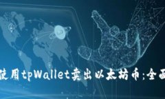 如何使用tpWallet卖出以太坊