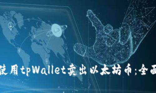 如何使用tpWallet卖出以太坊币：全面指南