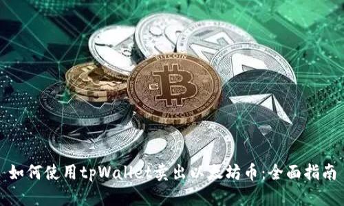 如何使用tpWallet卖出以太坊币：全面指南